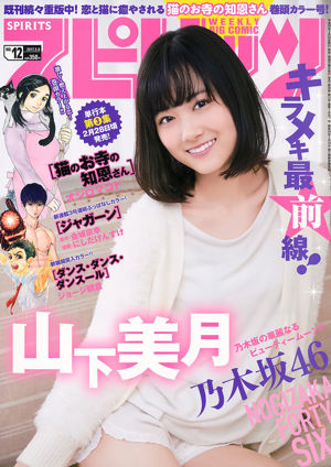 [Weekly Big Comic Spirits] 山下美月 2017年No.12 寫真雜誌