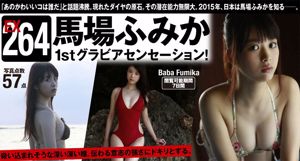 Fumika Baba << สัมผัสกราเวียร์ครั้งแรก! 