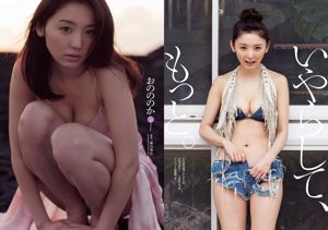 能年玲奈 おのののか 西内ひろ 橋本マナミ 小松彩夏 玉置成実 小池美由 天使もえ [Weekly Playboy] 2014年No.27 写真杂志