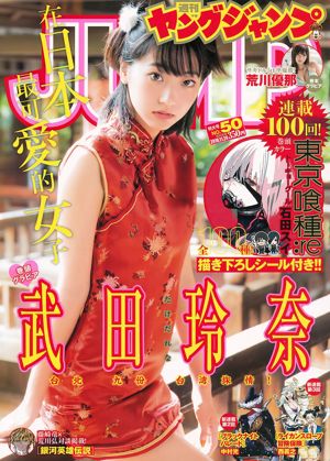 Takeda Rena Arakawa Yuna [Wöchentlicher Jungsprung] 2016 No.50 Photo Magazine